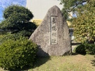 舞鶴城址の碑