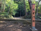 船着門跡