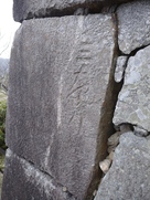 埋門跡の石垣の刻印…