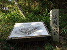 山崎丸跡碑