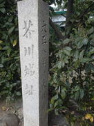 芥川城跡碑