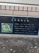 三枚橋城石垣(静岡銀行沼津支店)…