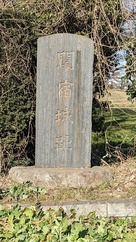 関宿城跡の碑