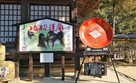 武田神社　大絵馬と大盃…