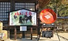 武田神社　大絵馬と大盃