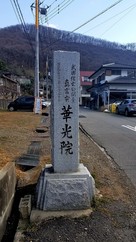 華光院の寺号標…