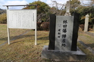 林田陣屋の碑