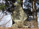 南曲輪の石碑