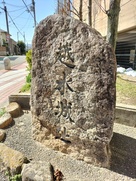 越水城址の石碑
