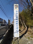 「中世の富松城跡を守ろう!!」の看板…