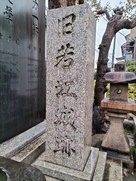旧若江城跡の石碑…