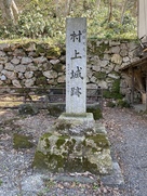 国指定史跡 村上城跡の石碑…