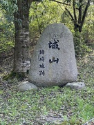 「城山」と彫られた石碑