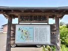 堅田藩陣屋跡の看板…