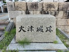 大津城跡の石碑…