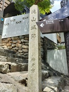 滝山城跡の石碑…