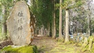 佐橋神社の石碑と土塁…