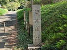 臼井城の石標
