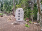 芳野城石碑