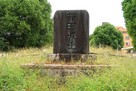 井田城 城址碑