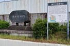 瀬戸川城 城址碑と案内板