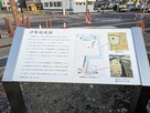 伊勢崎陣屋の堀跡発掘の説明板…