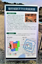 駿府城跡天守台発掘調査案内板…