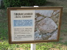 「奈良村」の刻印…