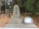 美豆城跡石碑