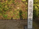 玖島城跡の石碑