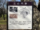 三の門跡説明板…