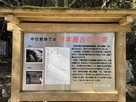 日本最古の石垣説明板…