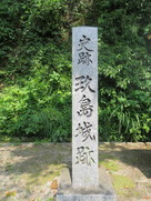 玖島城跡碑