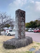 坂本城跡の石碑…