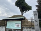 緒川城址碑と土塁跡…