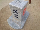 大坂の陣跡の石碑