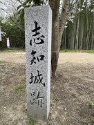 「志知城跡」石碑