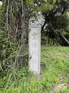 「重清城跡」石碑