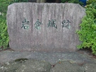 岩倉城跡の石碑