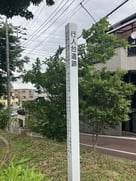 根木内城南西にある行人台遺跡の案内板…