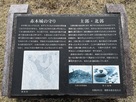 主郭・北郭説明板…