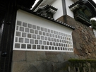 石川門の海鼠壁ズーム…