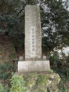 姫倉城古戦場址の石碑…
