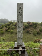 「山中城阯」石碑…