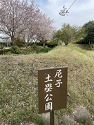 土塁公園