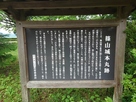 篠山城本丸跡の説明板…