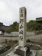 「郡山城阯」石碑…