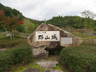 「郡山城」石碑…