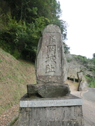 「岡城阯」石碑…