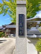 寺号額（真言宗・真観寺）…